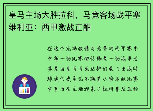 皇马主场大胜拉科，马竞客场战平塞维利亚：西甲激战正酣