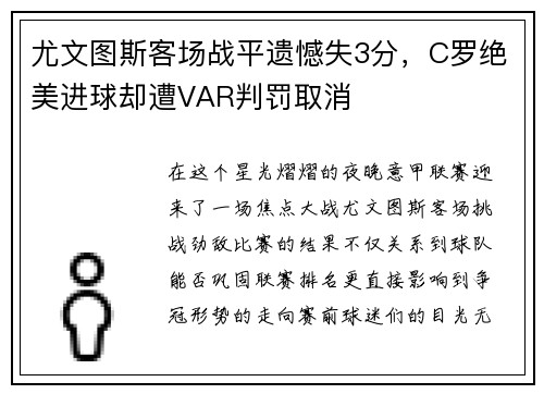 尤文图斯客场战平遗憾失3分，C罗绝美进球却遭VAR判罚取消