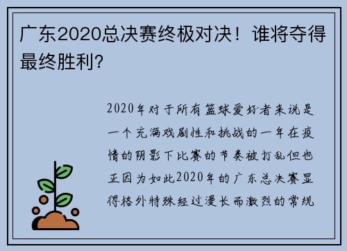 广东2020总决赛终极对决！谁将夺得最终胜利？