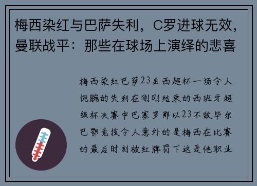 梅西染红与巴萨失利，C罗进球无效，曼联战平：那些在球场上演绎的悲喜剧