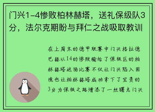 门兴1-4惨败柏林赫塔，送礼保级队3分，法尔克期盼与拜仁之战吸取教训