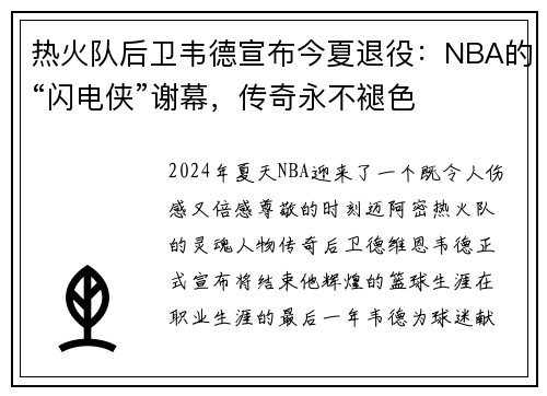 热火队后卫韦德宣布今夏退役：NBA的“闪电侠”谢幕，传奇永不褪色