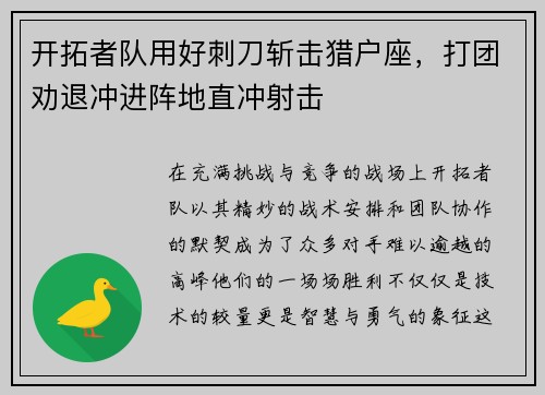 开拓者队用好刺刀斩击猎户座，打团劝退冲进阵地直冲射击