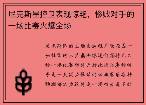 尼克斯星控卫表现惊艳，惨败对手的一场比赛火爆全场