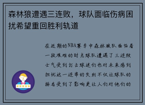 森林狼遭遇三连败，球队面临伤病困扰希望重回胜利轨道