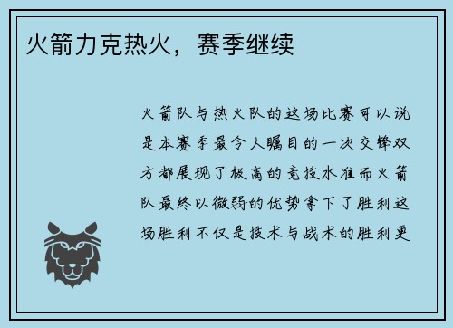 火箭力克热火，赛季继续