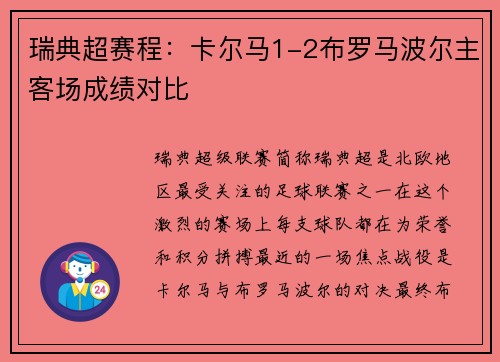 瑞典超赛程：卡尔马1-2布罗马波尔主客场成绩对比