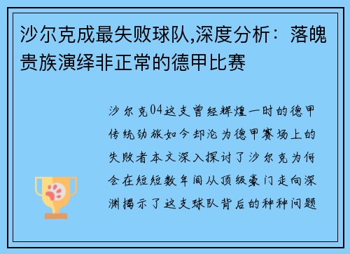 沙尔克成最失败球队,深度分析：落魄贵族演绎非正常的德甲比赛