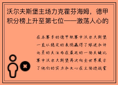 沃尔夫斯堡主场力克霍芬海姆，德甲积分榜上升至第七位——激荡人心的比赛瞬间