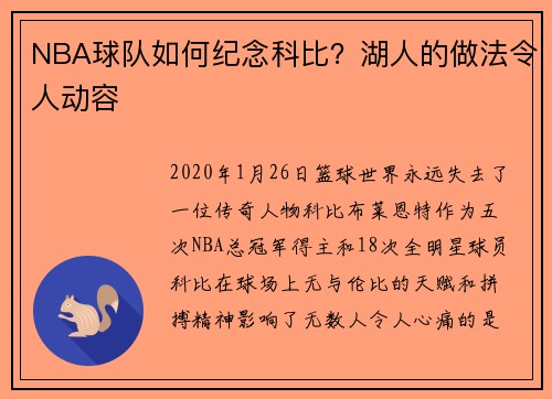 NBA球队如何纪念科比？湖人的做法令人动容