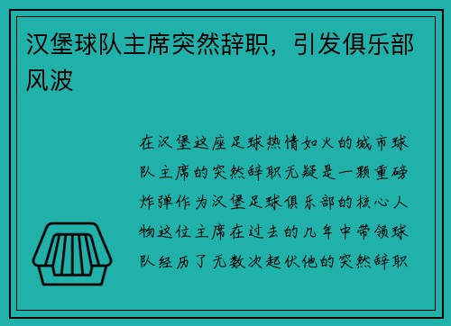 汉堡球队主席突然辞职，引发俱乐部风波