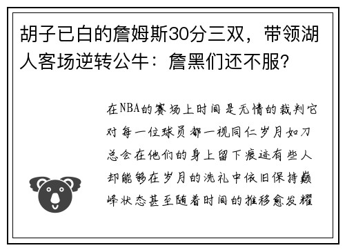 胡子已白的詹姆斯30分三双，带领湖人客场逆转公牛：詹黑们还不服？