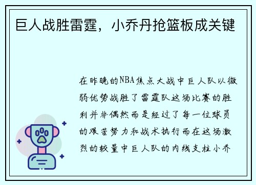 巨人战胜雷霆，小乔丹抢篮板成关键