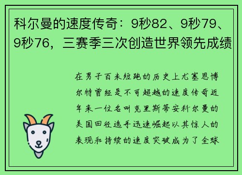 科尔曼的速度传奇：9秒82、9秒79、9秒76，三赛季三次创造世界领先成绩，比肩博尔特