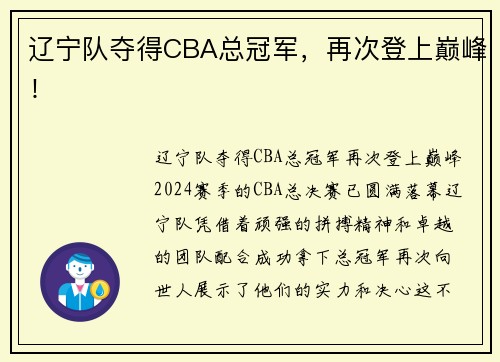 辽宁队夺得CBA总冠军，再次登上巅峰！