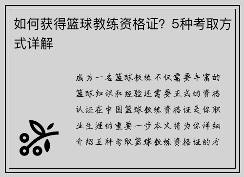 如何获得篮球教练资格证？5种考取方式详解