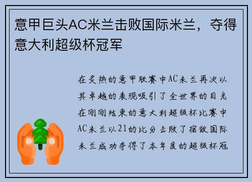 意甲巨头AC米兰击败国际米兰，夺得意大利超级杯冠军