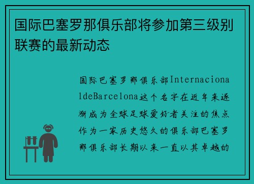 国际巴塞罗那俱乐部将参加第三级别联赛的最新动态