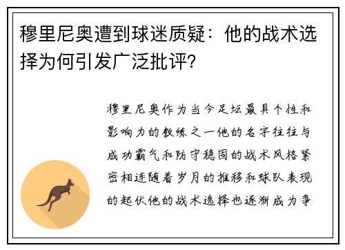 穆里尼奥遭到球迷质疑：他的战术选择为何引发广泛批评？