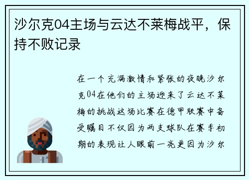 沙尔克04主场与云达不莱梅战平，保持不败记录