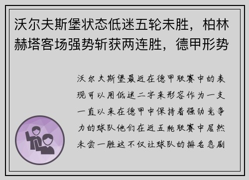 沃尔夫斯堡状态低迷五轮未胜，柏林赫塔客场强势斩获两连胜，德甲形势愈发紧张