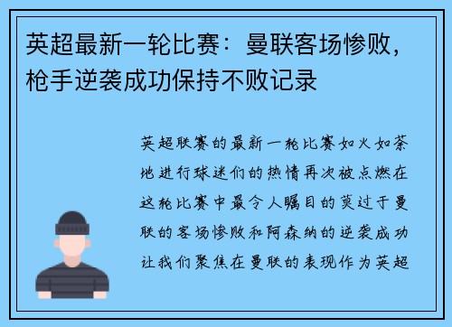 英超最新一轮比赛：曼联客场惨败，枪手逆袭成功保持不败记录