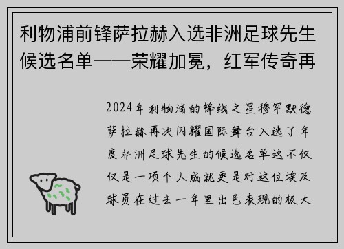 利物浦前锋萨拉赫入选非洲足球先生候选名单——荣耀加冕，红军传奇再谱新篇