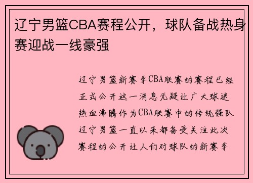 辽宁男篮CBA赛程公开，球队备战热身赛迎战一线豪强