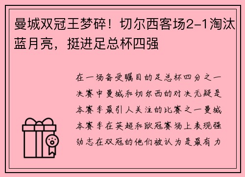 曼城双冠王梦碎！切尔西客场2-1淘汰蓝月亮，挺进足总杯四强