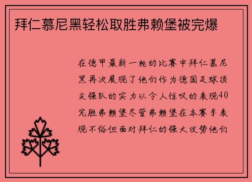 拜仁慕尼黑轻松取胜弗赖堡被完爆