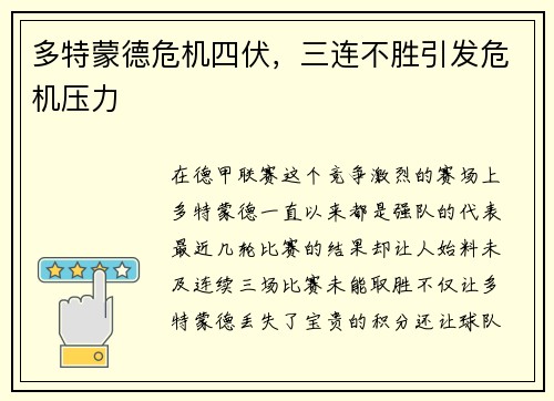 多特蒙德危机四伏，三连不胜引发危机压力