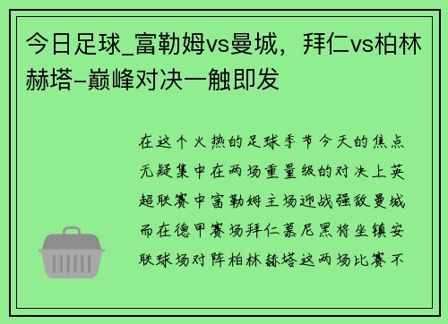 今日足球_富勒姆vs曼城，拜仁vs柏林赫塔-巅峰对决一触即发