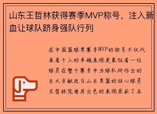 山东王哲林获得赛季MVP称号，注入新血让球队跻身强队行列