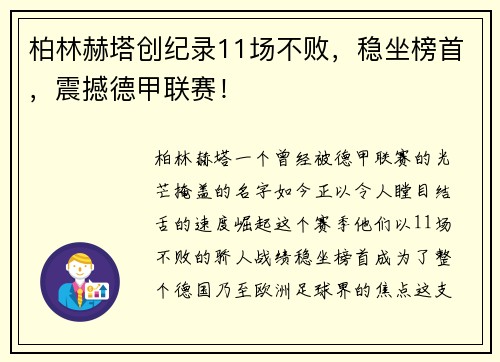 柏林赫塔创纪录11场不败，稳坐榜首，震撼德甲联赛！