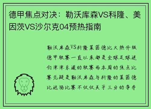 德甲焦点对决：勒沃库森VS科隆、美因茨VS沙尔克04预热指南