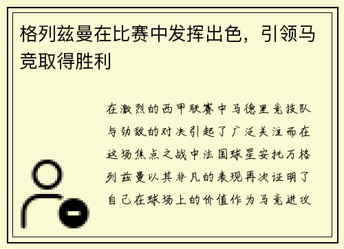 格列兹曼在比赛中发挥出色，引领马竞取得胜利