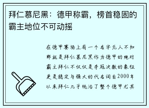 拜仁慕尼黑：德甲称霸，榜首稳固的霸主地位不可动摇