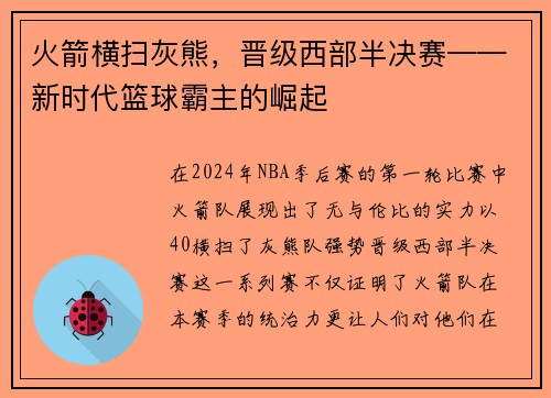 火箭横扫灰熊，晋级西部半决赛——新时代篮球霸主的崛起