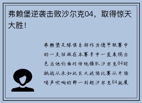 弗赖堡逆袭击败沙尔克04，取得惊天大胜！