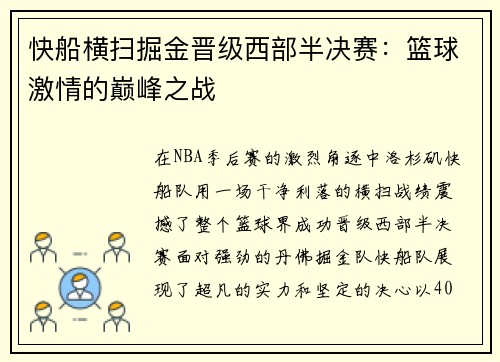 快船横扫掘金晋级西部半决赛：篮球激情的巅峰之战