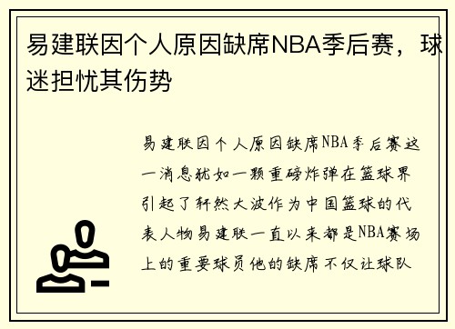 易建联因个人原因缺席NBA季后赛，球迷担忧其伤势