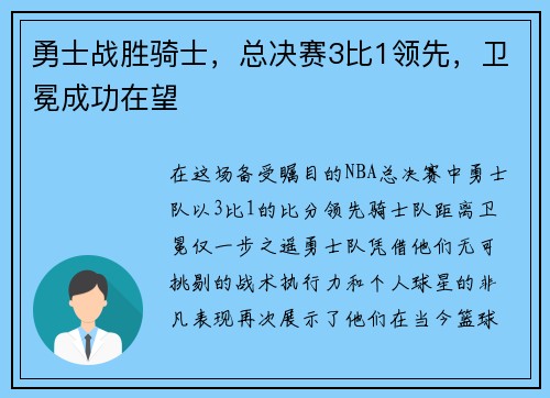 勇士战胜骑士，总决赛3比1领先，卫冕成功在望