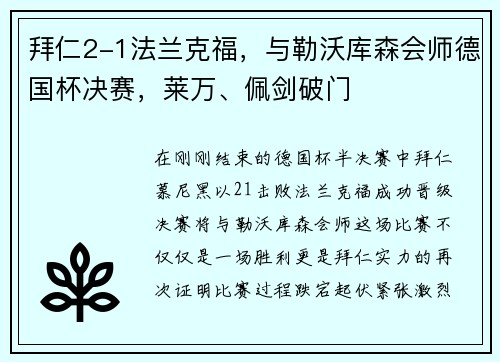 拜仁2-1法兰克福，与勒沃库森会师德国杯决赛，莱万、佩剑破门