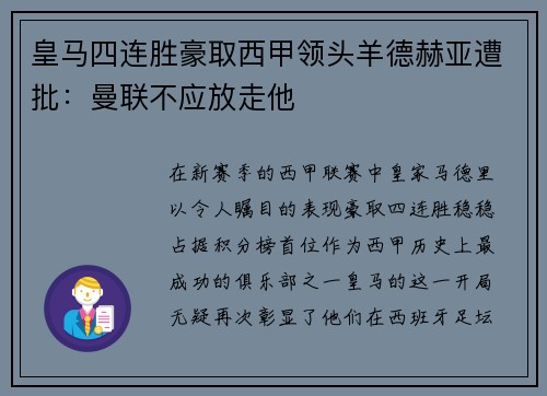 皇马四连胜豪取西甲领头羊德赫亚遭批：曼联不应放走他