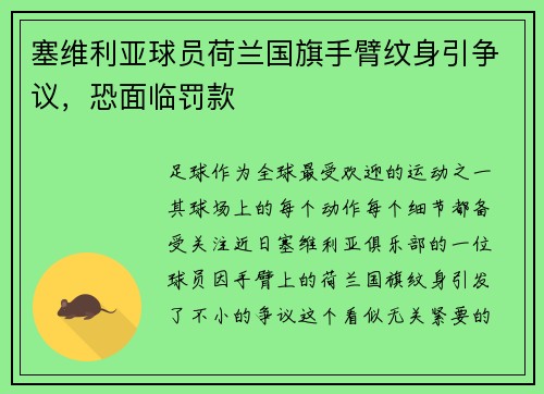 塞维利亚球员荷兰国旗手臂纹身引争议，恐面临罚款