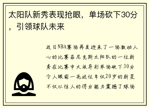 太阳队新秀表现抢眼，单场砍下30分，引领球队未来