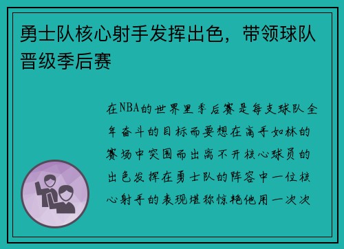 勇士队核心射手发挥出色，带领球队晋级季后赛