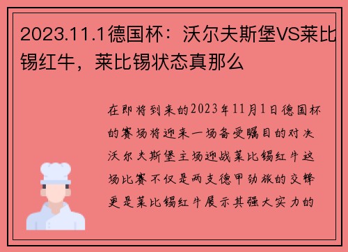 2023.11.1德国杯：沃尔夫斯堡VS莱比锡红牛，莱比锡状态真那么