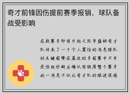 奇才前锋因伤提前赛季报销，球队备战受影响