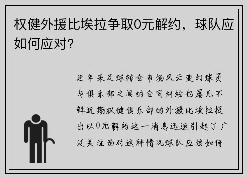 权健外援比埃拉争取0元解约，球队应如何应对？